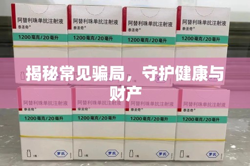 上海揭秘常见骗局，守护健康与财产