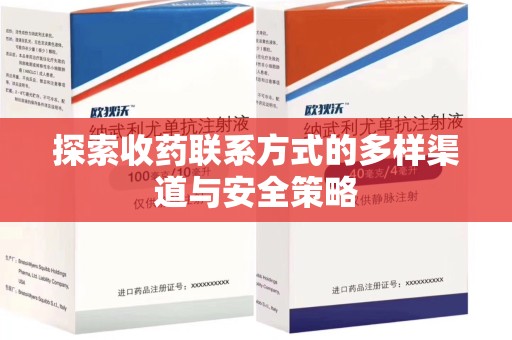 上海探索收药联系方式的多样渠道与安全策略