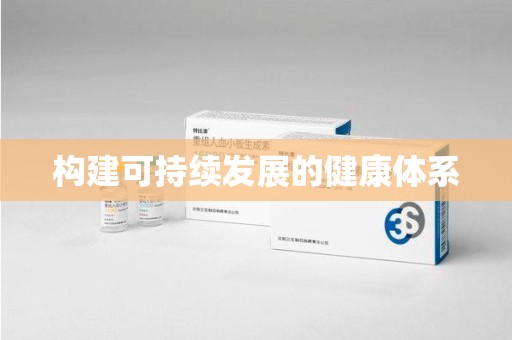 上海构建可持续发展的健康体系
