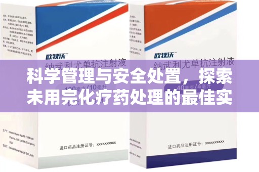 上海科学管理与安全处置，探索未用完化疗药处理的最佳实践