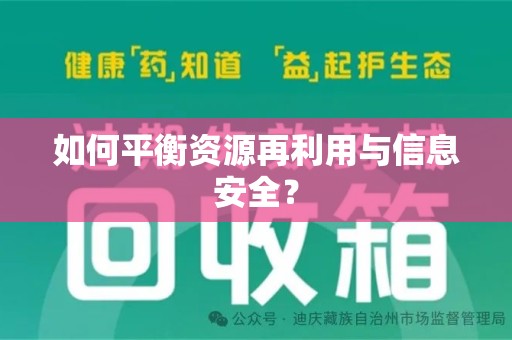上海如何平衡资源再利用与信息安全？