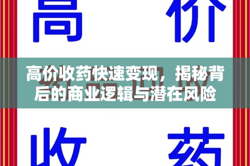 上海高价收药快速变现，揭秘背后的商业逻辑与潜在风险