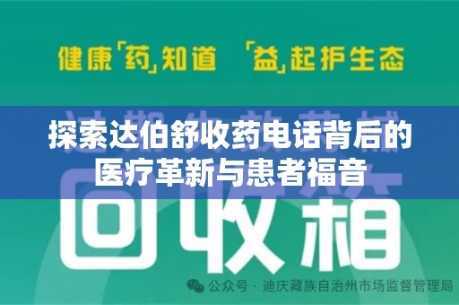 上海探索达伯舒收药电话背后的医疗革新与患者福音