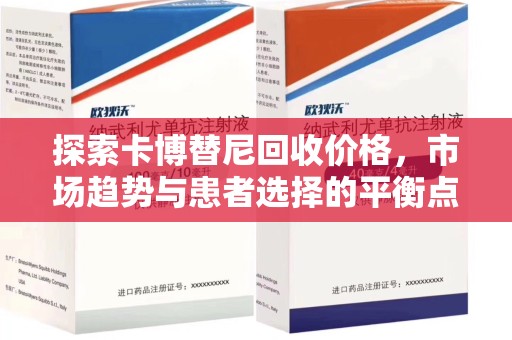 上海探索卡博替尼回收价格，市场趋势与患者选择的平衡点