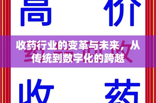 上海收药行业的变革与未来，从传统到数字化的跨越