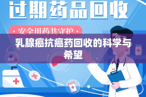 上海乳腺癌抗癌药回收的科学与希望