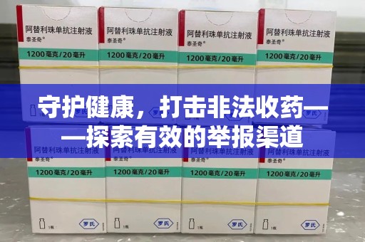 上海守护健康，打击非法收药——探索有效的举报渠道