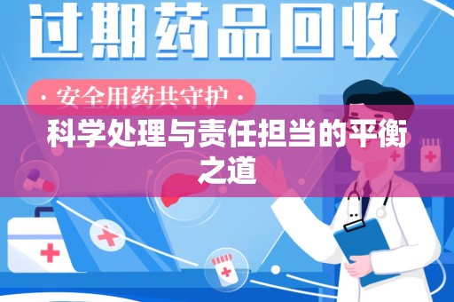 上海科学处理与责任担当的平衡之道