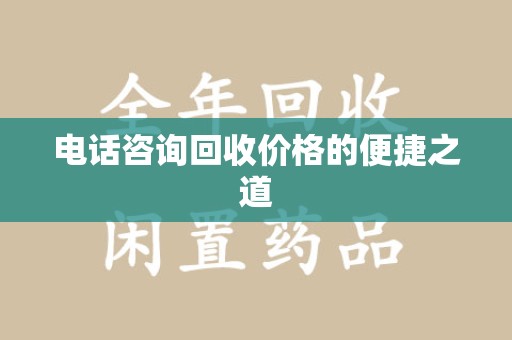 上海电话咨询回收价格的便捷之道