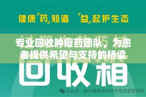 上海专业回收肿瘤药团队，为患者提供希望与支持的桥梁