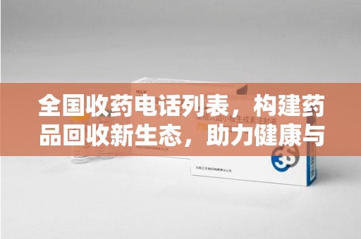 上海全国收药电话列表，构建药品回收新生态，助力健康与环保