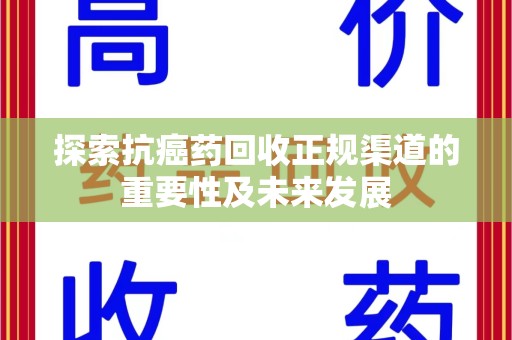 上海探索抗癌药回收正规渠道的重要性及未来发展