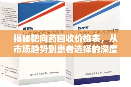 上海揭秘靶向药回收价格表，从市场趋势到患者选择的深度分析