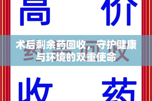 上海术后剩余药回收，守护健康与环境的双重使命