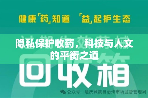 上海隐私保护收药，科技与人文的平衡之道