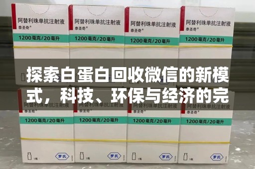 上海探索白蛋白回收微信的新模式，科技、环保与经济的完美结合