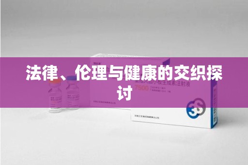 上海法律、伦理与健康的交织探讨