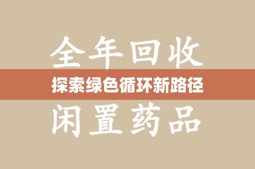 上海探索绿色循环新路径