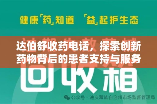 上海达伯舒收药电话，探索创新药物背后的患者支持与服务