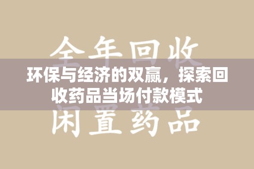 上海环保与经济的双赢，探索回收药品当场付款模式