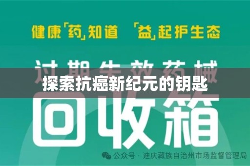 上海探索抗癌新纪元的钥匙
