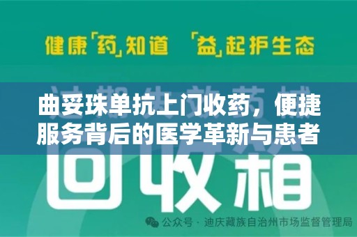 上海曲妥珠单抗上门收药，便捷服务背后的医学革新与患者福音