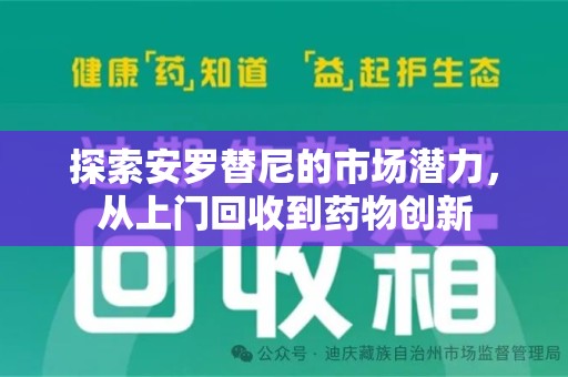 上海探索安罗替尼的市场潜力，从上门回收到药物创新