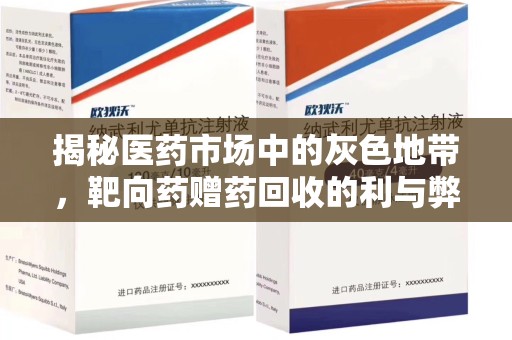 上海揭秘医药市场中的灰色地带，靶向药赠药回收的利与弊