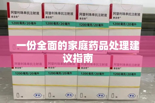 上海一份全面的家庭药品处理建议指南