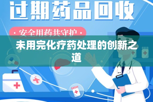上海未用完化疗药处理的创新之道