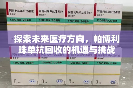 上海探索未来医疗方向，帕博利珠单抗回收的机遇与挑战