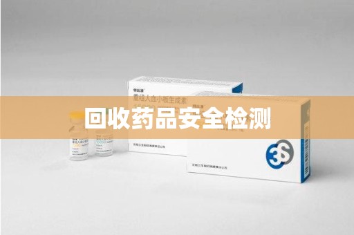 上海回收药品安全检测