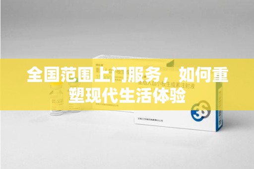 上海全国范围上门服务，如何重塑现代生活体验
