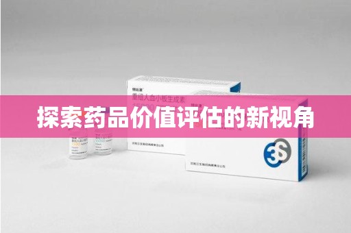 上海探索药品价值评估的新视角
