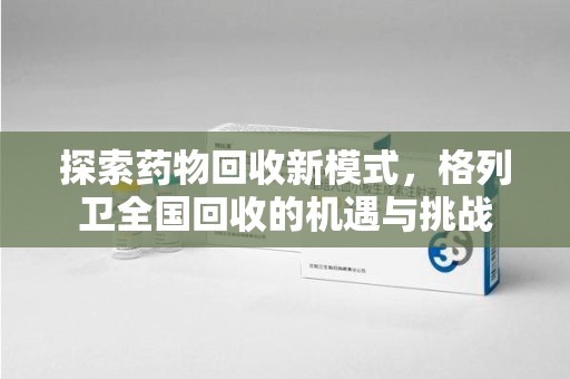 上海探索药物回收新模式，格列卫全国回收的机遇与挑战
