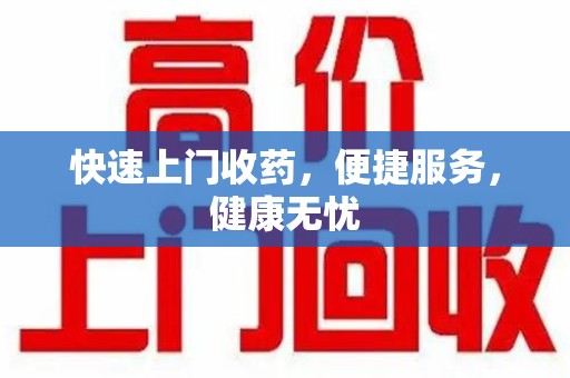 上海快速上门收药，便捷服务，健康无忧