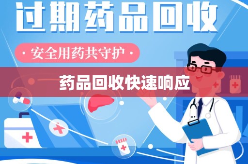 上海药品回收快速响应