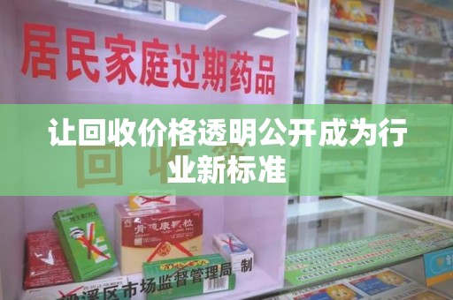 上海让回收价格透明公开成为行业新标准