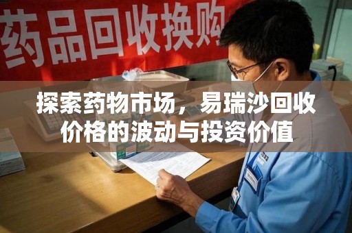 上海探索药物市场，易瑞沙回收价格的波动与投资价值