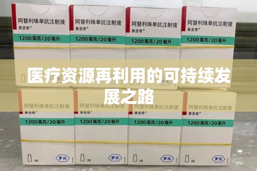 上海医疗资源再利用的可持续发展之路