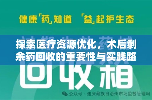 上海探索医疗资源优化，术后剩余药回收的重要性与实践路径