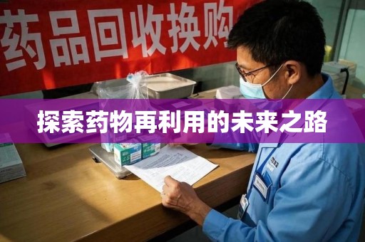 上海探索药物再利用的未来之路