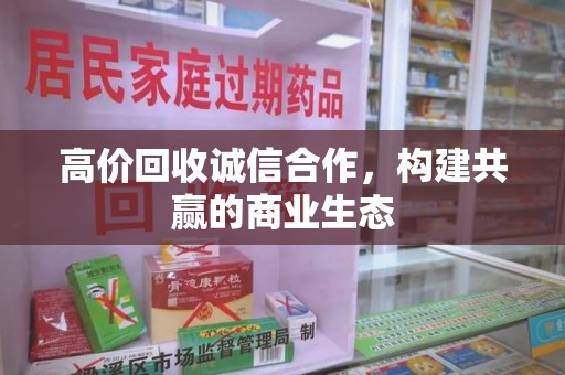 上海高价回收诚信合作，构建共赢的商业生态