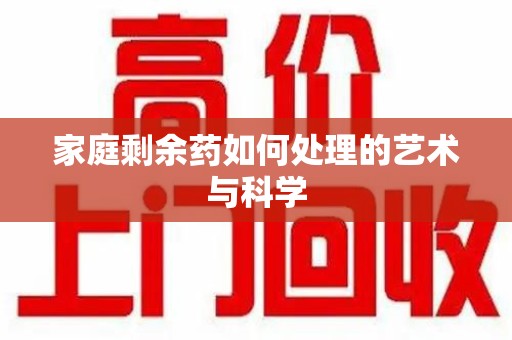 上海家庭剩余药如何处理的艺术与科学