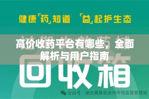 上海高价收药平台有哪些，全面解析与用户指南
