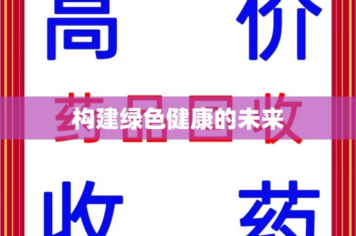 上海构建绿色健康的未来