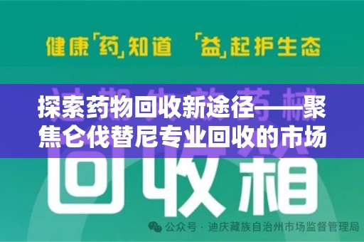 上海探索药物回收新途径——聚焦仑伐替尼专业回收的市场与意义