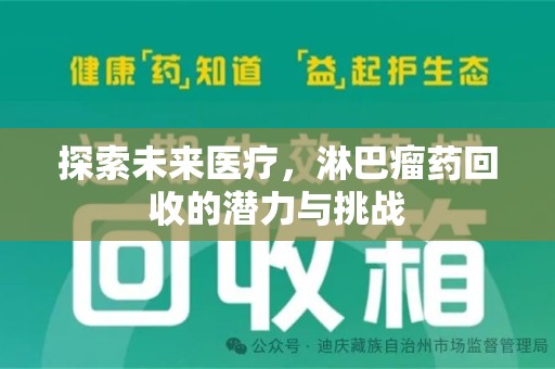 上海探索未来医疗，淋巴瘤药回收的潜力与挑战