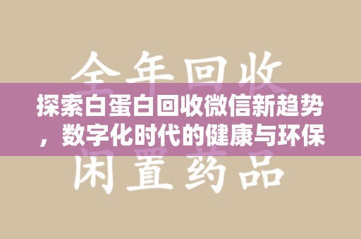 上海探索白蛋白回收微信新趋势，数字化时代的健康与环保
