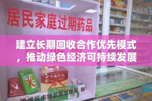 上海建立长期回收合作优先模式，推动绿色经济可持续发展